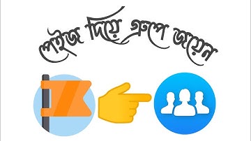 কিভাবে ফেসবুক গ্রুপে পেইজ দিয়ে জয়েন হবেন || How to join a Facebook group with a page || ((FPSBD))