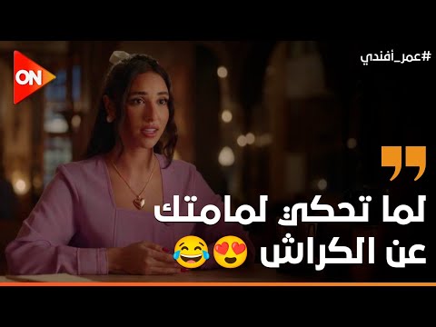 زينات كانت بتطلع قلوب من عينيها وهي بتحكي عن عمر واللي ناوية تعمله بعد ما يتجوزوا عمر أفندي