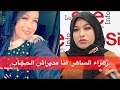 زهراء الساهر لـ سيت أنفو أنا ما دايراش الحجاب زهراء الساهر لـ سيت أنفو أنا ما دايراش الحجاب