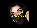 صدا كم كو صداكه مردم دلبر آهنگ بسیار زیبایی افغانی 