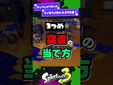 【開拓早すぎｗ】テイオウイカの小ネタ3選！【スプラ3】【スプラトゥーン3】 #shorts