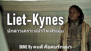 DUNE Liet-Kynes นักดาวเคราะห์วิทยาหัวใจเฟรเมน