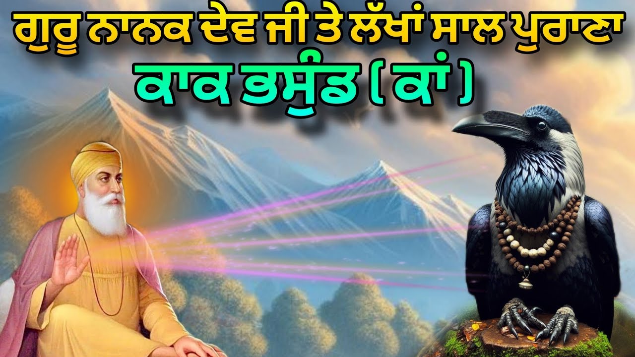 Guru Nanak Dev Ji Aur Lakh Saal Pure Kaak Bhasund Di Sakhi  Suraj Parkash Granth Katha