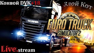 Euro Truck Simulator 2 \ Конвой DVK+18