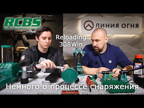 Релоадинг простыми словами. Обучающее видео для новичков. Reloading 308Win.