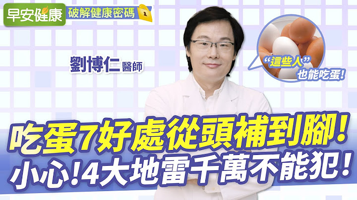 增肌、養髮、助眠！吃蛋7大功效從頭補到腳，小心4大地雷千萬不能犯︱劉博仁醫師【早安健康】 - 天天要聞