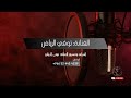 توفي الرياض الا ياعيوني ليه تبكين 2023 فرقة توفي الرياض توفي الرياض الا ياعيوني ليه تبكين 2023 فرقة توفي الرياض