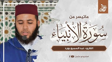 ماتيسر من سورة الأنبياء  | القارئ عبد السميع بورد