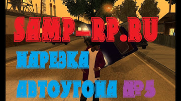 [Samp Rp.ru] нарезка угона [А] класса#5