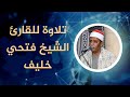 تلاوة للقارئ الشيخ فتحي خليف