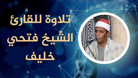 تلاوة للقارئ الشيخ فتحي خليف