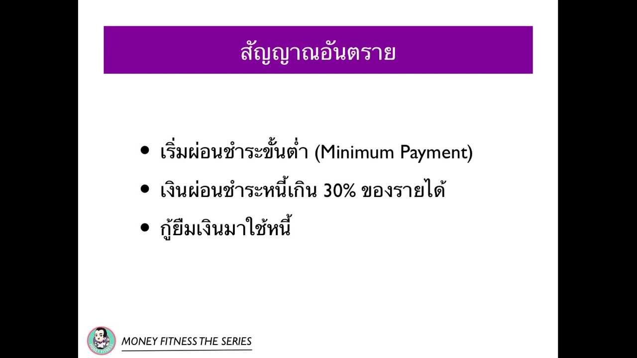 MF BASIC 11: การวางแผนปลดหนี้ ตอนที่ 1