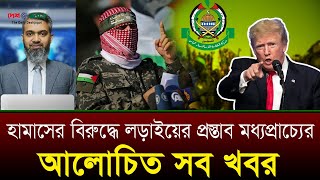 হামাসের বিরুদ্ধে লড়াইয়ের প্রস্তাব দিয়েছে মধ্যপ্রাচ্য: ট্রাম্প | আলোচিত সব খবর । Daily Deshjogot
