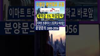 센텀수영강 광안대교 조망 초품아 계약금 5% 센텀파크sk뷰 선착순분양
