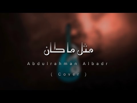 مثل ما كان عبدالرحمن البدر Cover