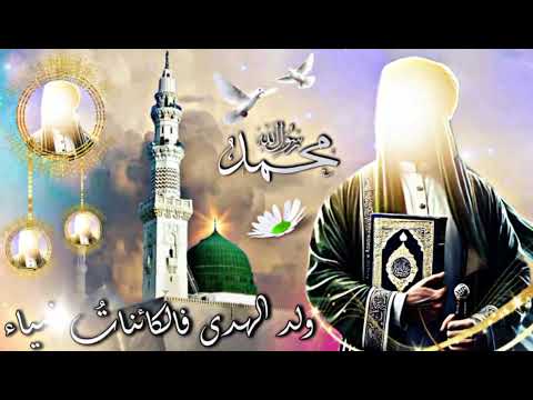 مبـارك عليڪم الـمـولـد النبـوي الشـريـف12ربيـع الاول اشـرقـت الدنـيـا بـرسـول اللـه