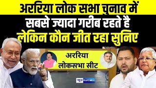 Araria में Lok Sabha Election जहां रहते है Bihar के सबसे ज्यादा गरीब.. किसको जीता रहे | News4Nation