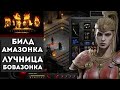 БИЛД - Бовазонка DiablO 2. Амазонка лучница против санктуария!