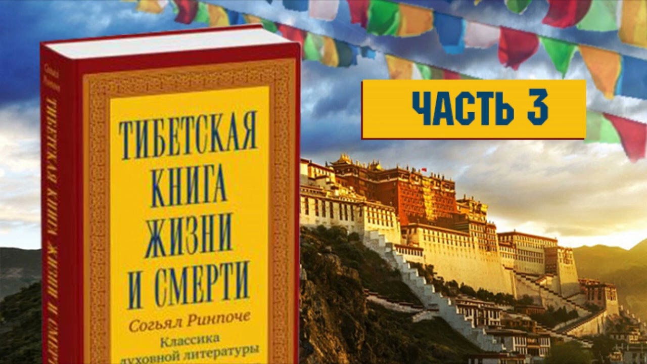 Ринпоче книга жизни. Тибетская книга жизни и смерти Согьял Ринпоче. Тибетская книга жизни и смерти книга. Книга жизни и практики умирания Согьял Ринпоче. Согьял Ринпоче Автор книги.