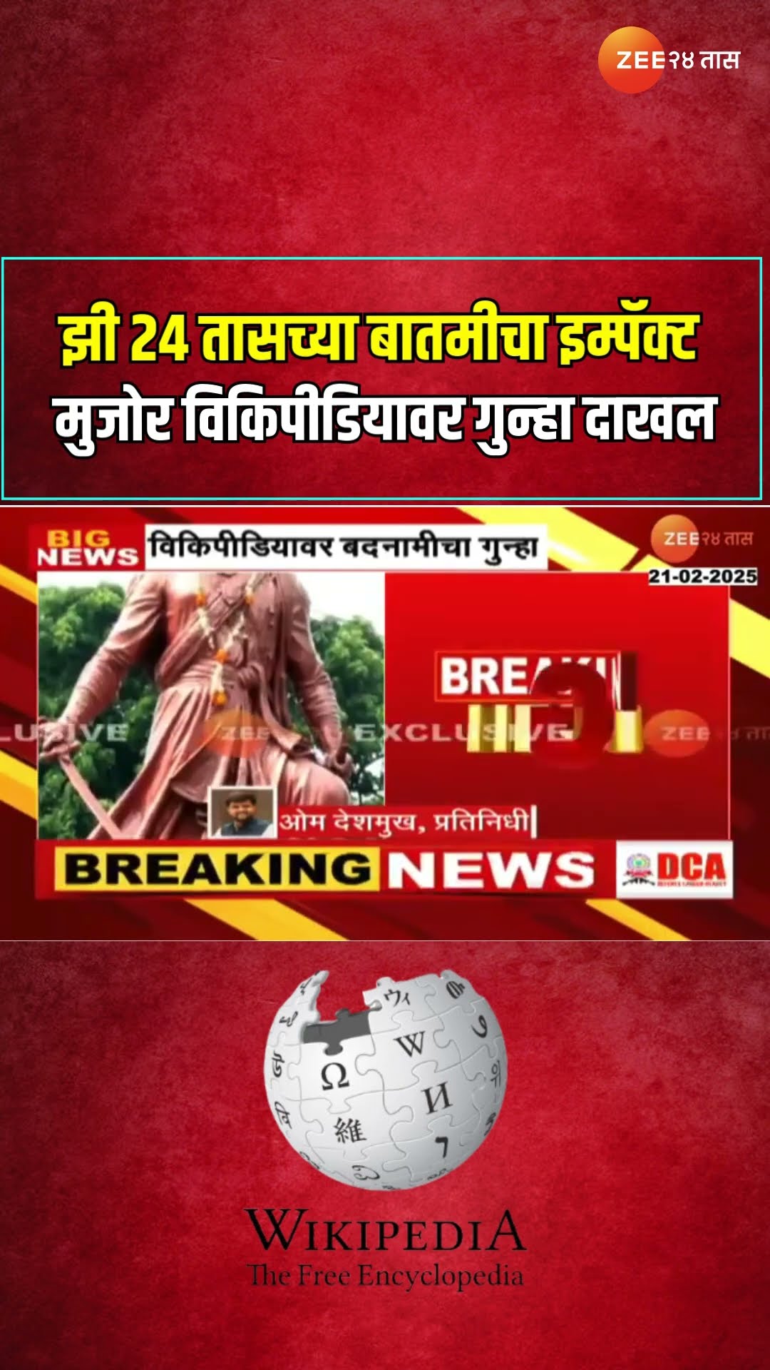 Chhatrapati Sambhaji Maharaj | झी २४ तासच्या बातमीचा इम्पॅक्ट ; मुजोर विकिपीडियावर गुन्हा दाखल