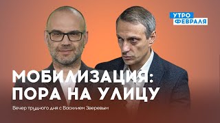 Россияне сегодня выходят на протесты против мобилизации — БОГУШ — ВЕЧЕР с Василием Зверевым