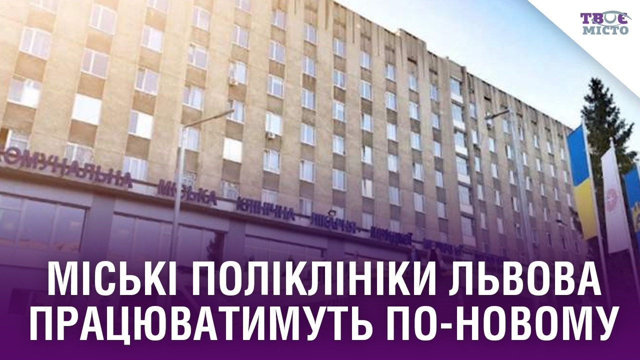 Міські поліклініки Львова працюватимуть по-новому: що зміниться для пацієнтів | СТРІМ НАЖИВО