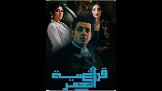 رسالة من طاقم مسلسل قضية العمر الى الجمهور  مسلسل قضية العمر  الحلقة الاخيرة Kadiat Omr - Ep 30