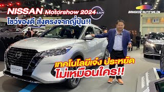 Nissan โชว์ของดี ส่งตรงจากญี่ปุ่น!! | Motor Show 2024