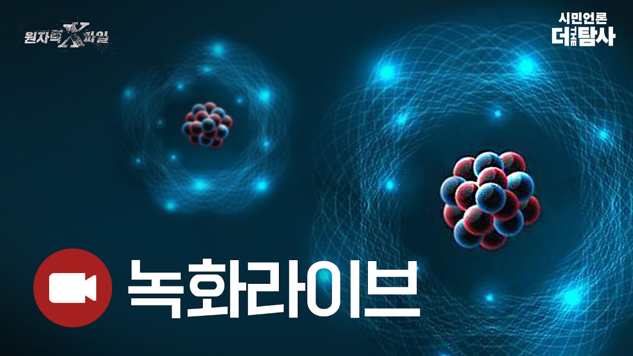 【230125】[원자력 X파일-라이브녹화] 핵 발전 이해하기'_최무영 교수(서울대 물리천문학부)