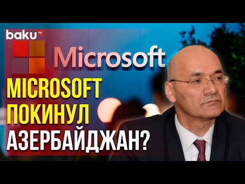 Представительство Microsoft в Азербайджане Закрывается | Baku TV | RU