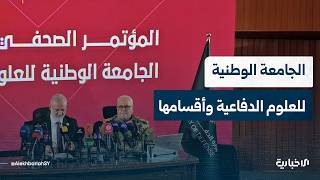 تعرّف إلى أقسام وتخصصات الجامعة الوطنية للعلوم الدفاعية وكيفية الانتساب إليها