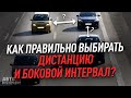 Как правильно выбирать дистанцию и боковой интервал?