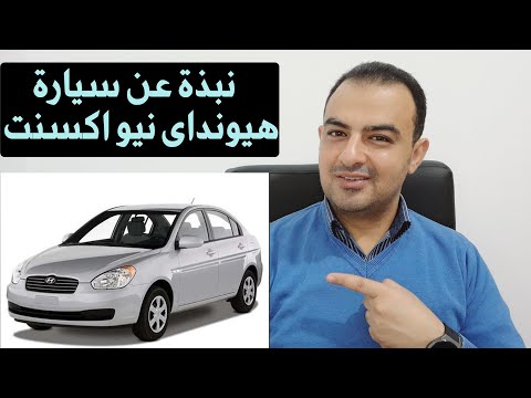 معلومات عن سيارة هيونداى نيو اكسنت