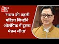 PV Sindhu की जीत से गदगद Kiren Rijiju, बोले - Olympic में दूसरा मेडल लाना एक बड़ी उपलब्धी