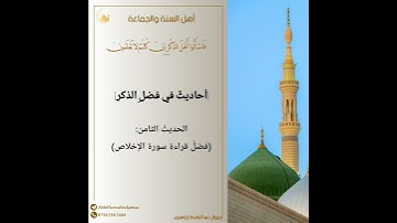 فضل قراءة سورة الإخلاص #ابن_عثيمين #ابن_باز #المصحف #اكسبلور  @Ahlul-SunnaWaljamaa