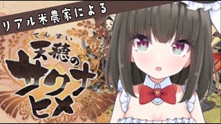 [LIVE] 【天穂のサクナヒメ】実家が米農家のメイドがサクナヒメをやってみた！！！【農業】【ますかれーど/帽子屋える(Elle Boush