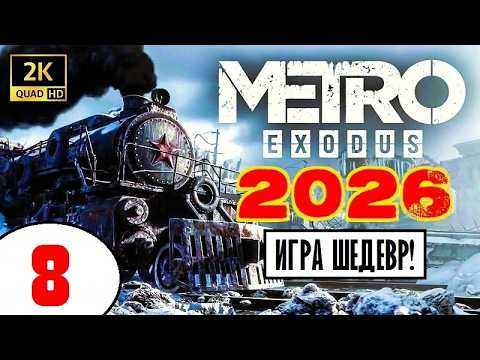 METRO EXODUS 2026 [2K60] + Вебка! 🔥 ИГРА ШЕДЕВР (!) 🔥 8 серия