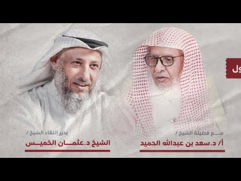 درس لقاء الشيخ عثمان الخميس و سعد بن عبدالله الحميد