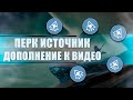 Destiny 2 Beyond light: ПЕРК ИСТОЧНИК! (Дополнение к словам о пистолет-пулемете Огонь от трения)