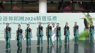 【香港舞蹈團2024精選巡禮】 《舞縈嶺南》〈迴響麻石街〉The Best of HK Dance Company 2024 