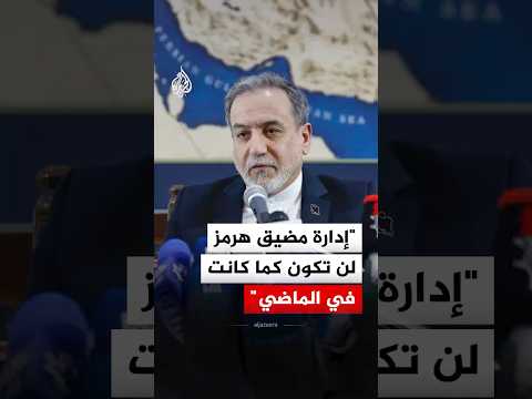 وزير الخارجية الإيراني: إدارة مضيق هرمز لن تكون كما كانت في الماضي