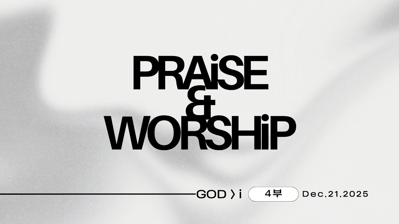 [경배와 찬양] 4부 (12.21.25)