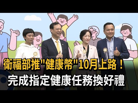 MOHW Launches "Health Coins" Starting in October! Complete Health Tasks to Redeem Rewards – FTV News