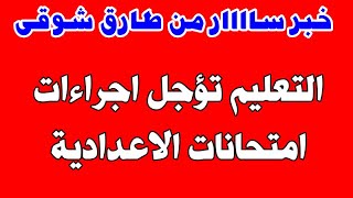 خبر سااار من وزير التربية والتعليم لكل طلاب الصف الثالث الاعدادى والدبلومات الفنية