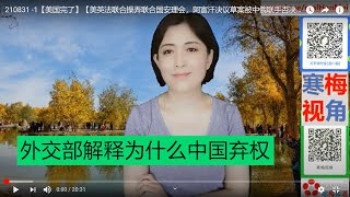 210831 -1【联合国对峙】【美英法联合操弄阿富汗问题,中俄联手力挺塔利班】【寒梅视角】
