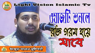 ওয়াজটি শুনলে আপনার রক্ত গরম হয়ে যাবে | আব্দুর সালাম যুক্তিবাদী | Abdul Salam | LightVision IslamivTv