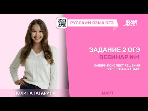 Вебинар 1. Задание 2 ОГЭ. Лина Гагарина | Онлайн Школа EXAMhack