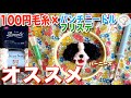 ［100円毛糸DIY］この組み合わせでパンチニードル&フリステすると可愛いです！