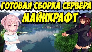 ГОТОВАЯ СБОРКА СЕРВЕРА МАЙНКРАФТ ! ЛУЧШИЙ СЛИВ 2021 ! |ЯНДЕКС ДИСК|ГРИФ СБОРКА(Grif)|