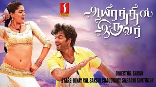 Aayirathil Iruvar | ஆயிரத்தில் இருவர் | Tamil Full Movie | Vinay, Samuthrika, Swasthika, Kesha